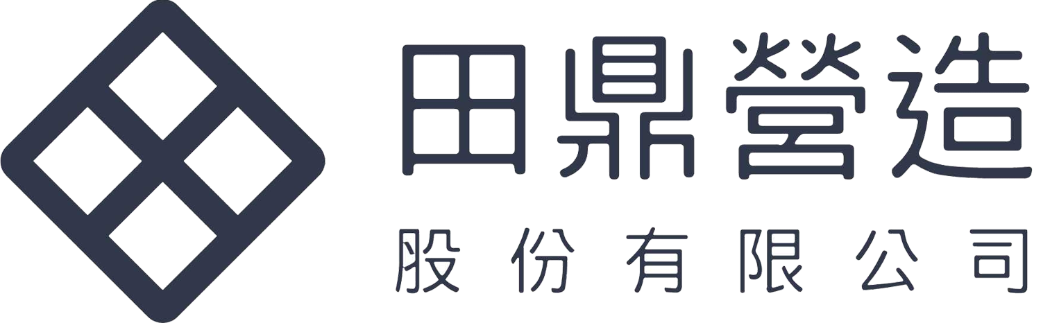 田鼎營造全力以赴、追求卓越